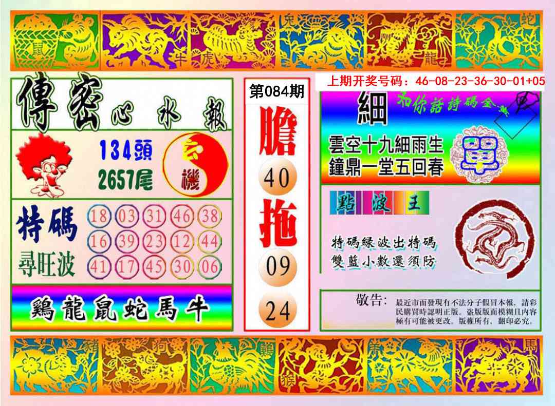 084期传密心水报[图]